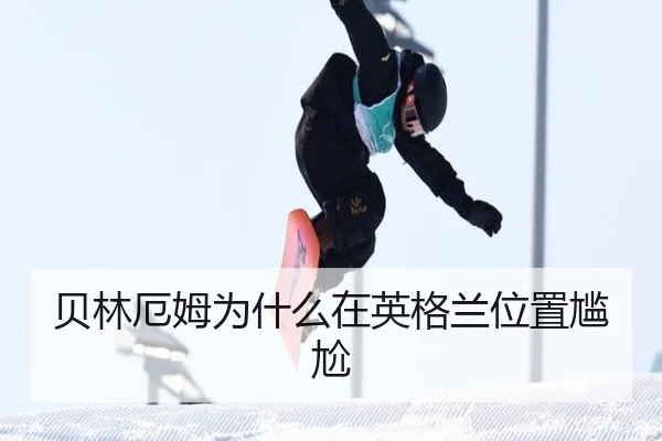 贝林厄姆为什么在英格兰位置尴尬