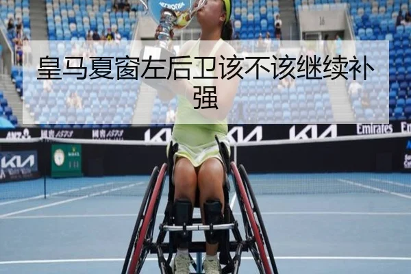 皇马夏窗左后卫该不该继续补强