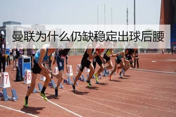 曼联为什么仍缺稳定出球后腰